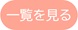 一覧